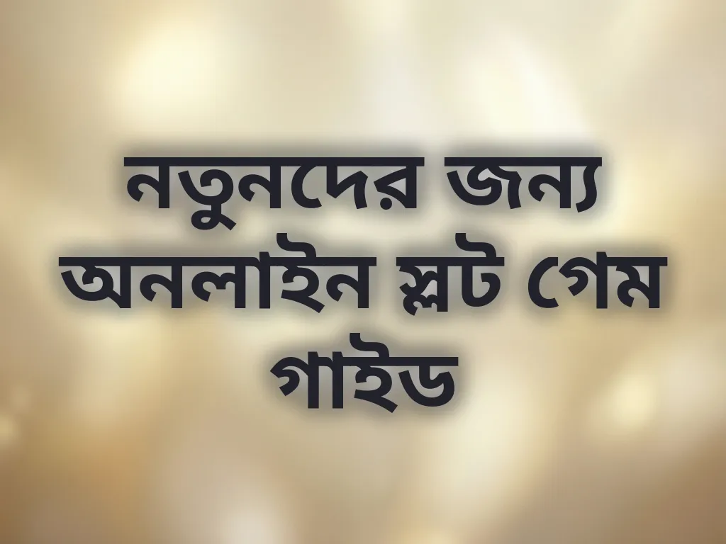 নতুনদের জন্য অনলাইন স্লট গেম গাইড