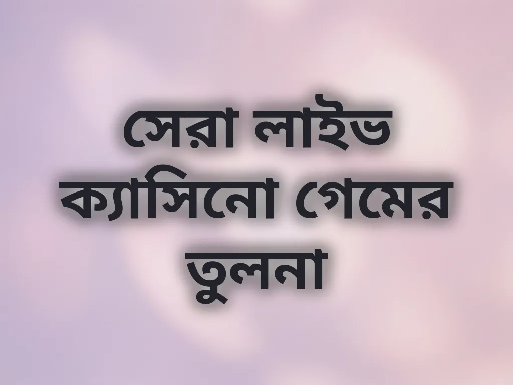 সেরা লাইভ ক্যাসিনো গেমের তুলনা